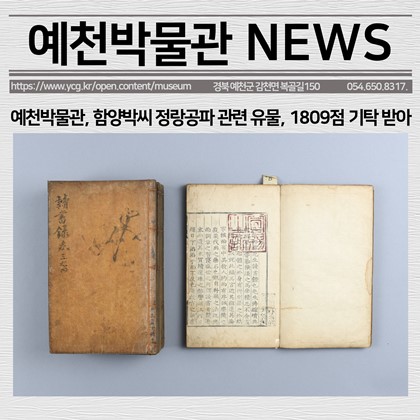[보도자료] 예천박물관, 함양박씨 정랑공파 관련 유물 1,809점 기탁 받아