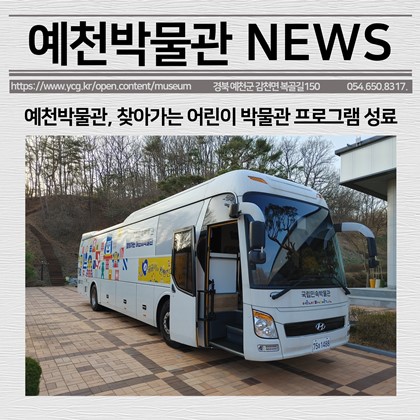 [보도자료] 예천박물관, 찾아가는 어린이 박물관 프로그램 성료
