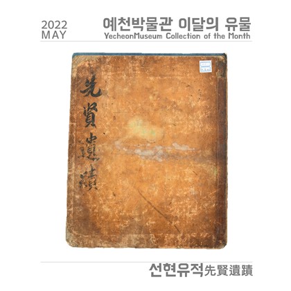 이달의 유물 ‘선현유적’(2022.5)
