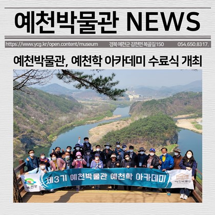 [보도자료] 예천박물관, 예천학 아카데미 수료식 개최