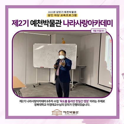 [나라사랑] 5월 25일(수), 제2기 나라사랑 아카데미, 6회차 독도를 둘러싼 한일간 쟁점