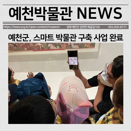[보도자료]예천군, 스마트 박물관 구축 사업 완료