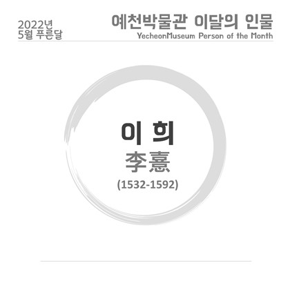 [이달의 인물 - 2022.5.] 이희