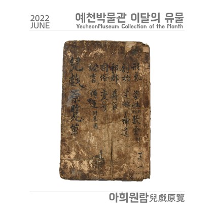 이달의 유물 '아희원람' (2022.6)