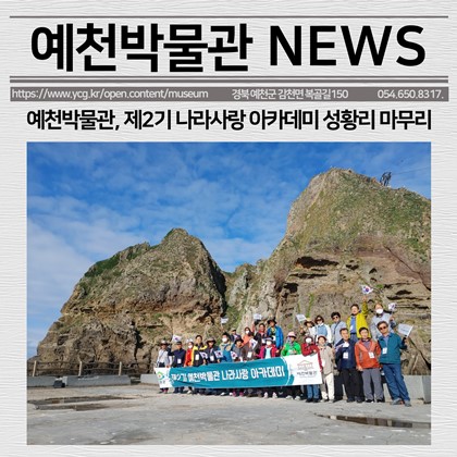 [보도자료] 예천박물관, 제2기 나라사랑 아카데미 성황리 마무리