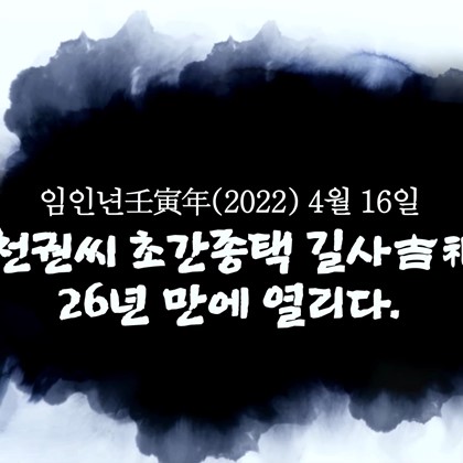 [2022.04] 임인년壬寅年(2022) 4월 16일 예천권씨 초간종택 길사吉祀, 26년 만에 열리다.
