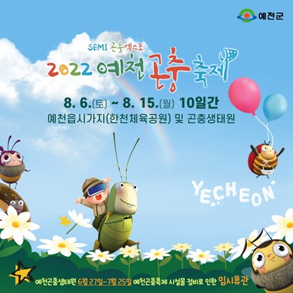 [2022년 예천곤충축제] 소식 안내