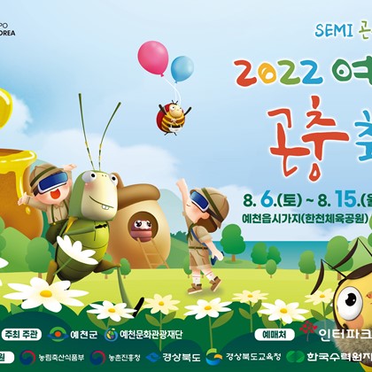 [2022년 예천곤충축제]