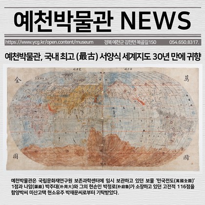 [보도자료] 예천박물관, 국내 최고(最古) 서양식 세계지도  30년 만에 귀향