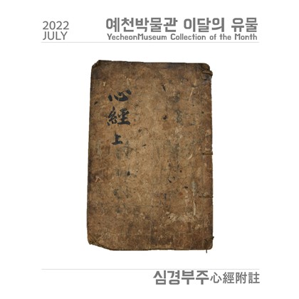 이달의 유물 '심경부주'(2022.7)
