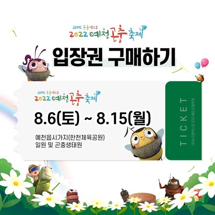 [2022 예천곤충축제] 입장권 구매 안내