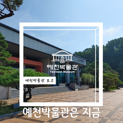 7월 26일 화요일, 예천박물관은 지금