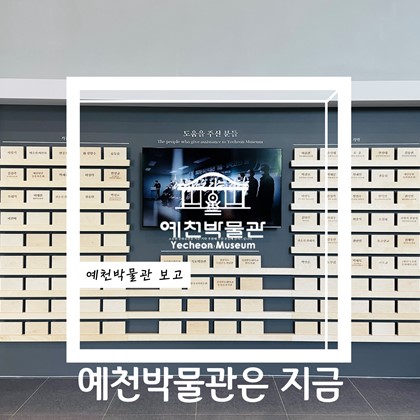 7월 28일 목요일, 예천박물관은 지금