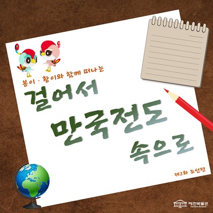 [걸어서 만국전도 속으로] 제2화 조선편