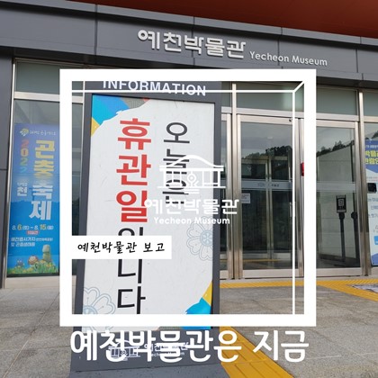 8월 1일 월요일, 예천박물관은 지금