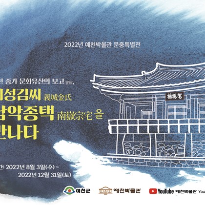[2022년 예천박물관 문중특별전] D-1