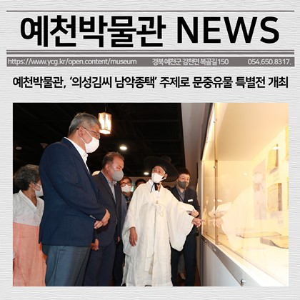 [보도자료]예천박물관,‘의성김씨 남악종택’주제로 문중유물 특별전 개최