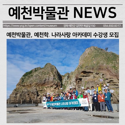 [보도자료] 예천박물관, 예천학․나라사랑 아카데미 수강생 모집