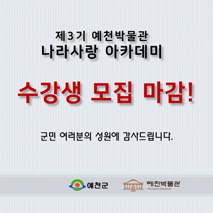 제3기 나라사랑 아카데미 교육생 모집 마감!