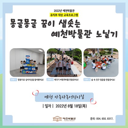 8월 18일(목), 예천 아롱다롱어린이집 2회차 참여!