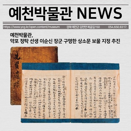 [보도자료] 예천박물관, 약포 정탁 선생 이순신 장군 구명한 상소문 보물 지정 추진