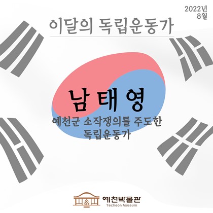 이달의 독립운동가 '남태영' (2022.8)