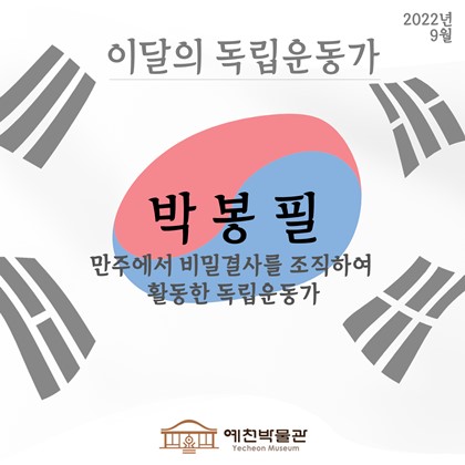 이달의 독립운동가 '박봉필' (2022.9)