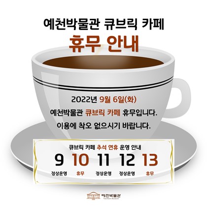 [공지] 큐브릭 카페 예천박물관점 휴무 안내