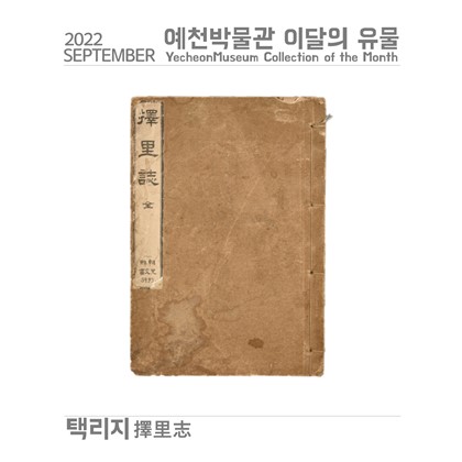이달의 유물 '택리지' (2022.9)
