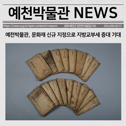 [보도자료] 예천박물관, 문화재 신규 지정으로 지방교부세 증대 기대