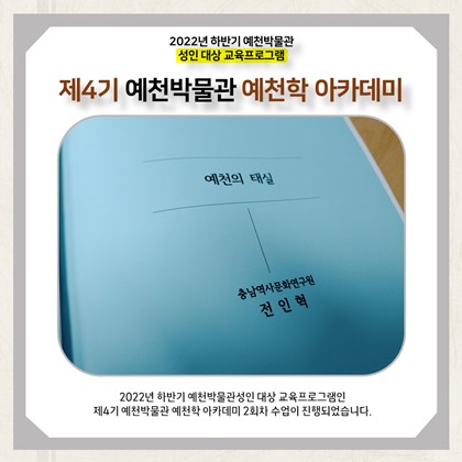 [예천학]9월 20일(화), 제4기 2회차 - 예천의 태실