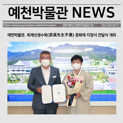 [보도자료] 예천박물관, 퇴계선생수묵(退溪先生手墨) 문화재 지정서 전달식 개최
