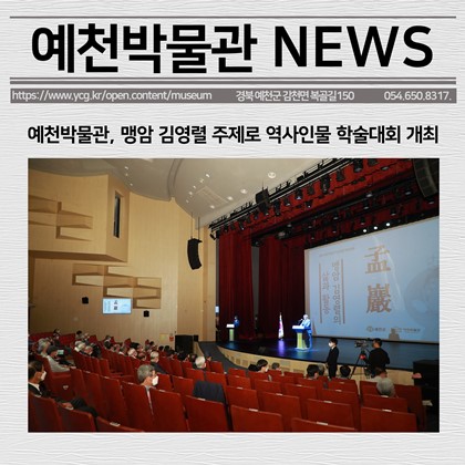 [보도자료] 예천박물관, 맹암 김영렬 주제로 역사인물 학술대회 개최