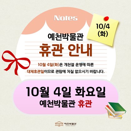 [공지] 예천박물관 휴관 안내