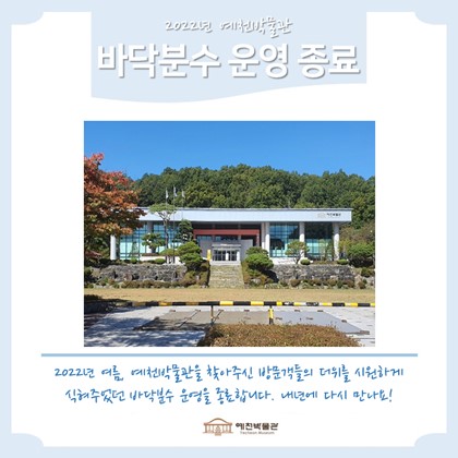 [공지] 예천박물관 바닥분수 운영 종료
