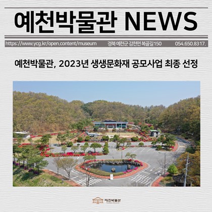 [보도자료] 예천박물관, 2023년 생생문화재 공모사업 최종 선정