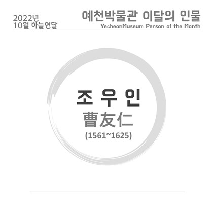 이달의 인물 '조우인' (2022.10)