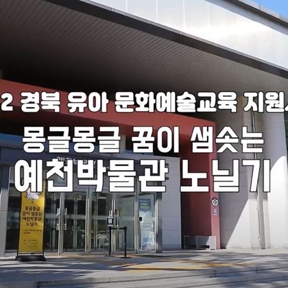 [몽글몽글] 2022 경북유아문화예술교육 지원사업 '몽글몽글 꿈이 샘솟는 예천박물관 노닐기' 영상