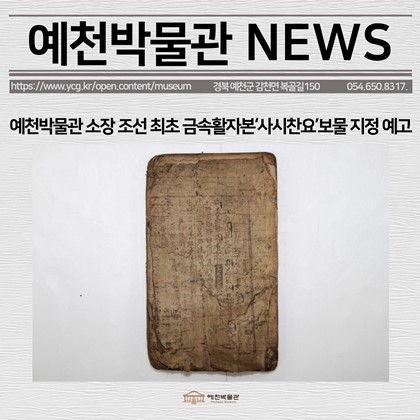 [보도자료] 예천박물관 소장 조선 최초 금속활자본‘사시찬요’보물 지정 예고