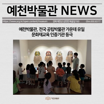 [보도자료] 예천박물관, 전국 공립박물관 가운데 유일 문화재교육 인증기관 등극