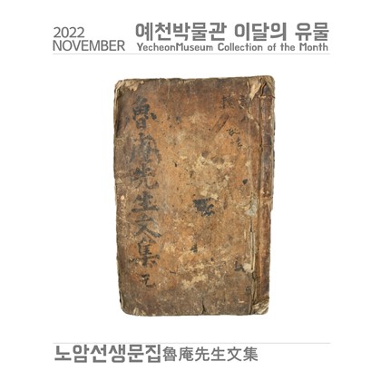 [이달의 유물-2022.11.] 노암선생문집