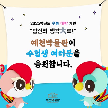 예천박물관이 2023학년도 수험생들의 수능 대박을 응원합니다!