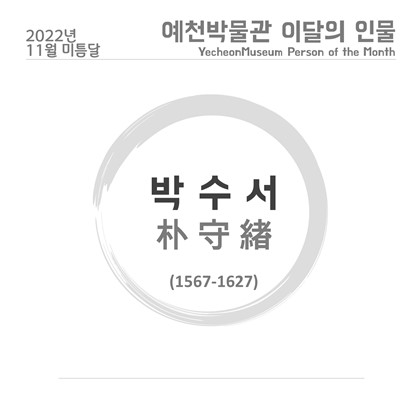 이달의 인물(2022.11.) '박수서'