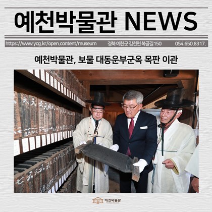 [보도자료] 예천박물관, 보물 대동운부군옥 목판 이관