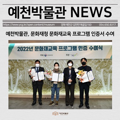[보도자료]예천박물관, 문화재청 문화재교육 프로그램 인증서 수여