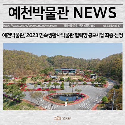 [보도자료]예천박물관,‘2023 민속생활사박물관 협력망’공모사업 최종 선정