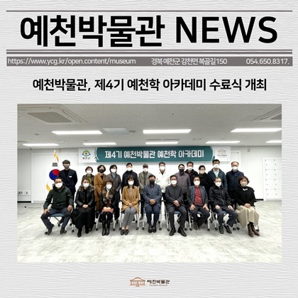 [보도자료] 예천박물관, 제4기 예천학 아카데미 수료식 개최