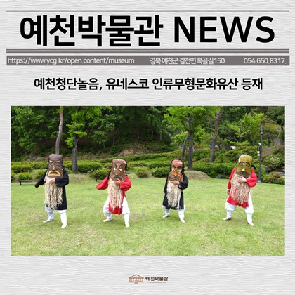 [보도자료]예천청단놀음, 유네스코 인류무형문화유산 등재