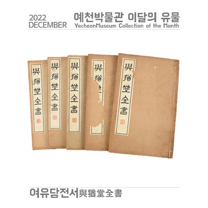 [이달의 유물-22.12.] 여유당전서