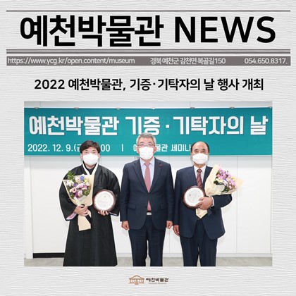 [보도자료]2022 예천박물관, 기증‧기탁자의 날 행사 개최